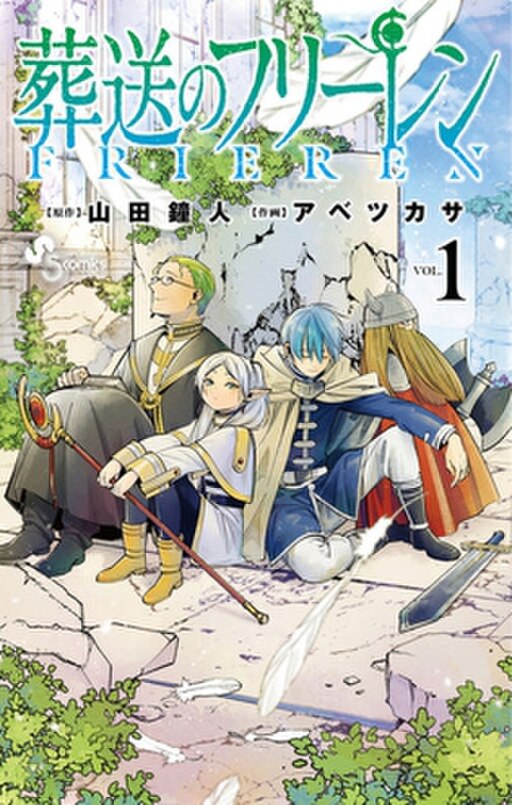 Sōsō no Frieren tankōbon volume 1 cover — Frieren, Heiter, Himmel, Eisen