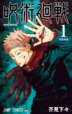 Jujutsu Kaisen tankōbon volume 1 cover — Yuji Itadori